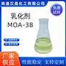 汉晟化工 乳化剂MOA-3B 脂肪醇醚 非离子 免费试样