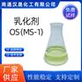 汉晟化工 乳化剂OS（MS-1）阴离子 免费试样 厂家供应