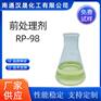 汉晟化工 前处理剂RP-98含量99 可加工定制 厂家供应