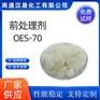 汉晟化工 前处理剂OES-70 可加工定制 厂家供应