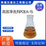 汉晟化工 高效净洗剂POEA-15 可加工定制 厂家供应