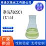 汉晟化工 净洗剂6501（1:1.5）可加工定制 厂家供应