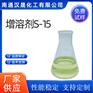 汉晟化工 增溶剂S-15 含量99 可加工定制 厂家供应