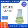 汉晟化工 前处理剂OEP-98 可加工定制 厂家供应