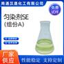 汉晟化工 匀染剂SE（组份A） 含量99 厂家供应