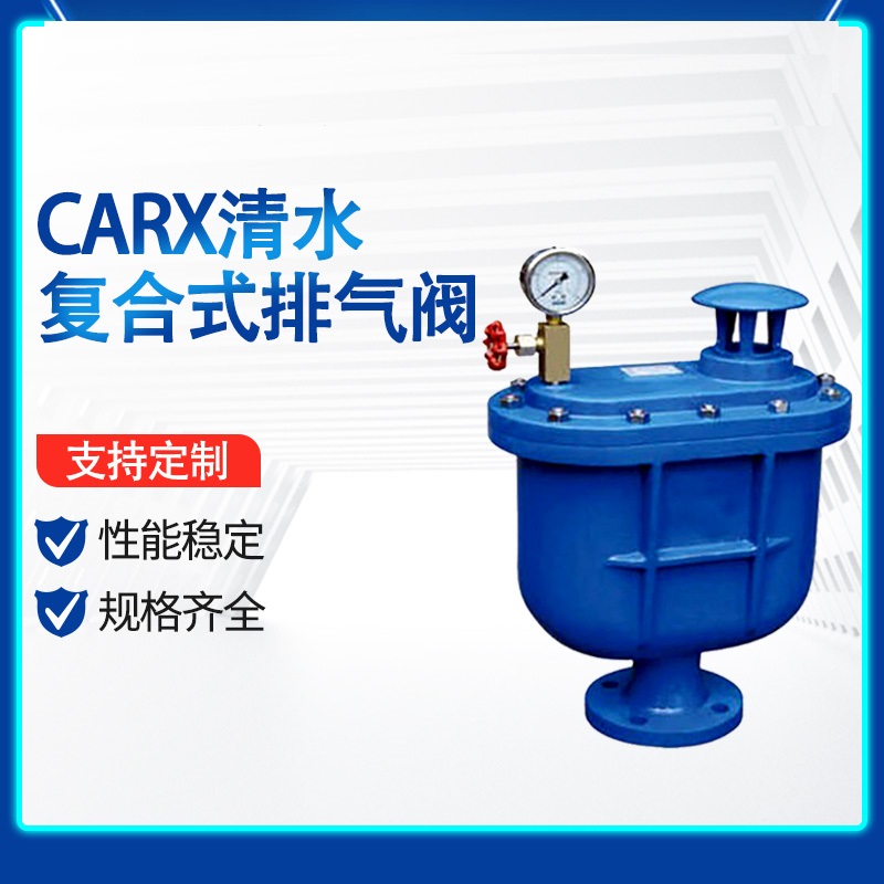 永一阀门集团生产CARX复合式自动排气阀