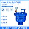 永一阀门集团生产CARX复合式自动排气阀