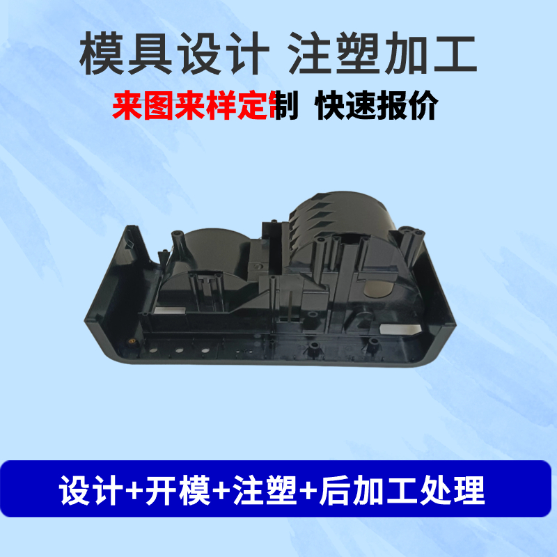 开模定制塑料模具加工塑料制品ABS外壳注塑成型  塑胶产品  模具制造  模具设计
