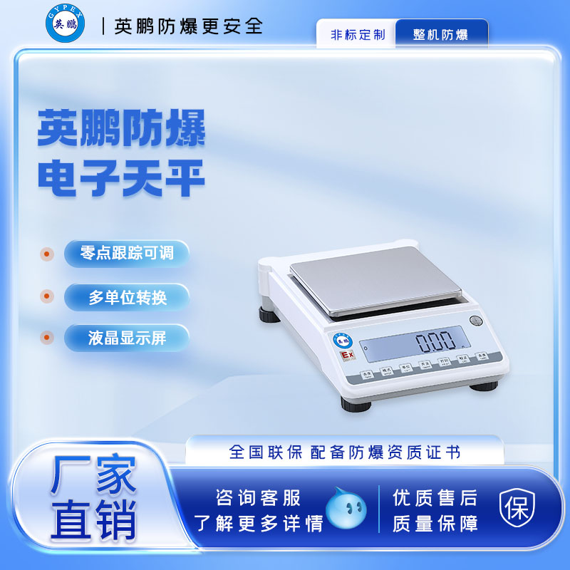 英鹏防爆天平 0.01g 1200~10000g  电子天枰