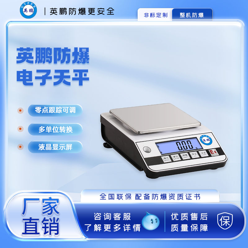 英鹏 防爆电子天平JA系列 0.01g 1000~6000g  电子天枰