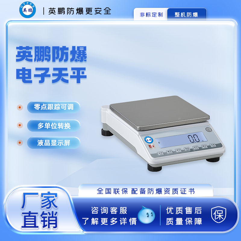 英鹏防爆电子天平  0.1g 520~30200g  电子天枰