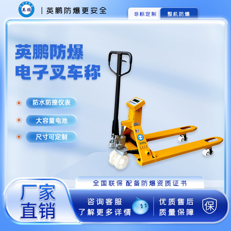 英鹏防爆叉车称  防爆称