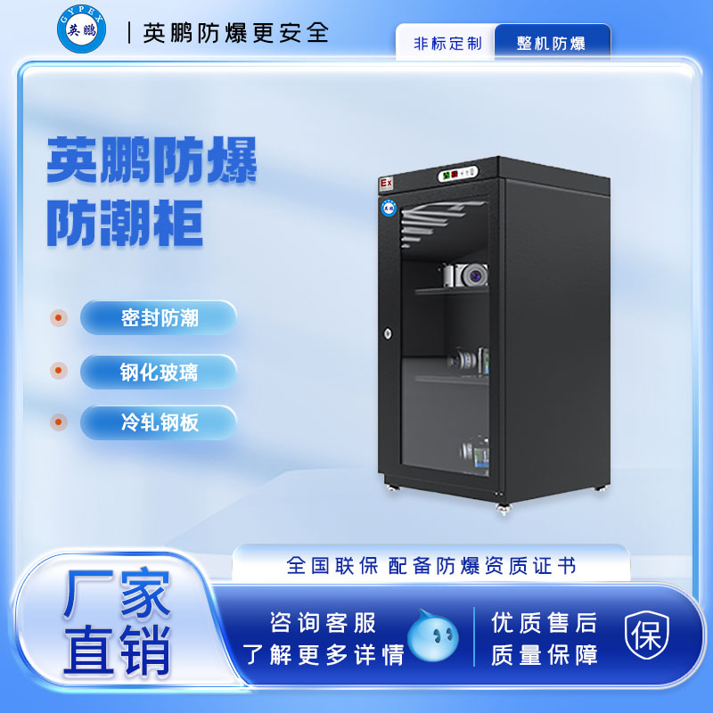 英鹏防爆防潮柜干燥箱工业半导体芯片