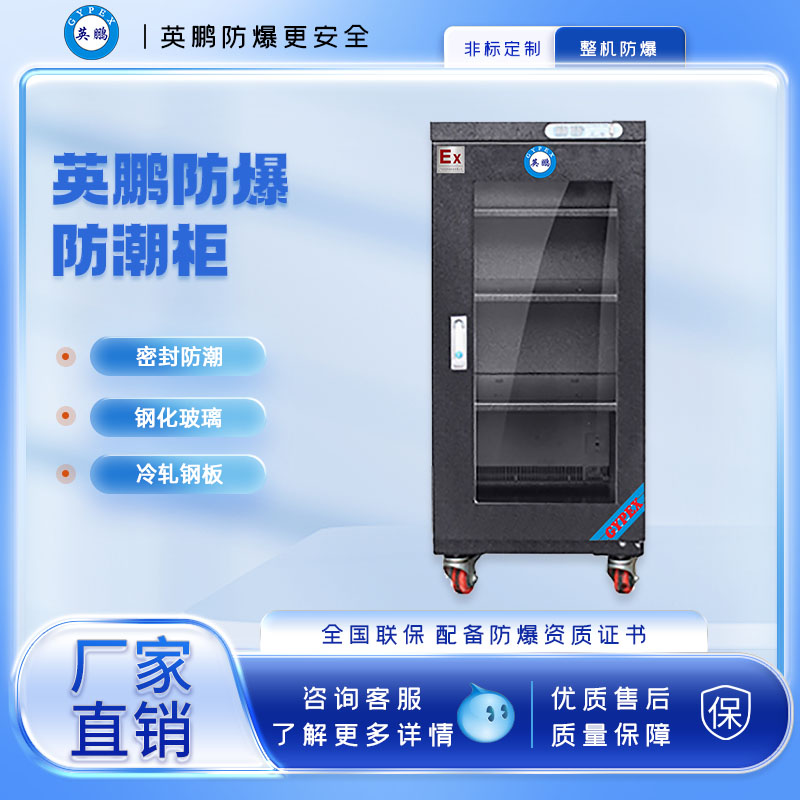 英鹏防爆防潮柜干燥箱食品厂