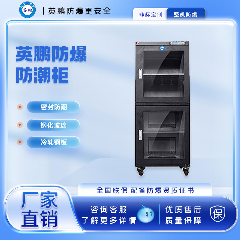 上海防爆防潮柜干燥箱医疗  英鹏