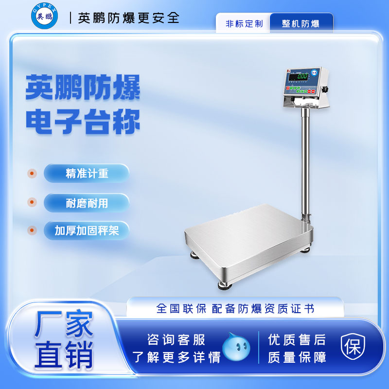 英鹏防爆全不锈钢台秤
