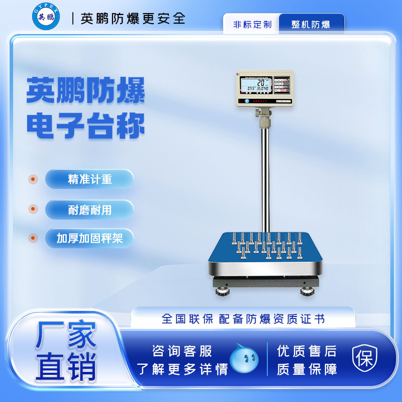 英鹏防爆计重计数秤