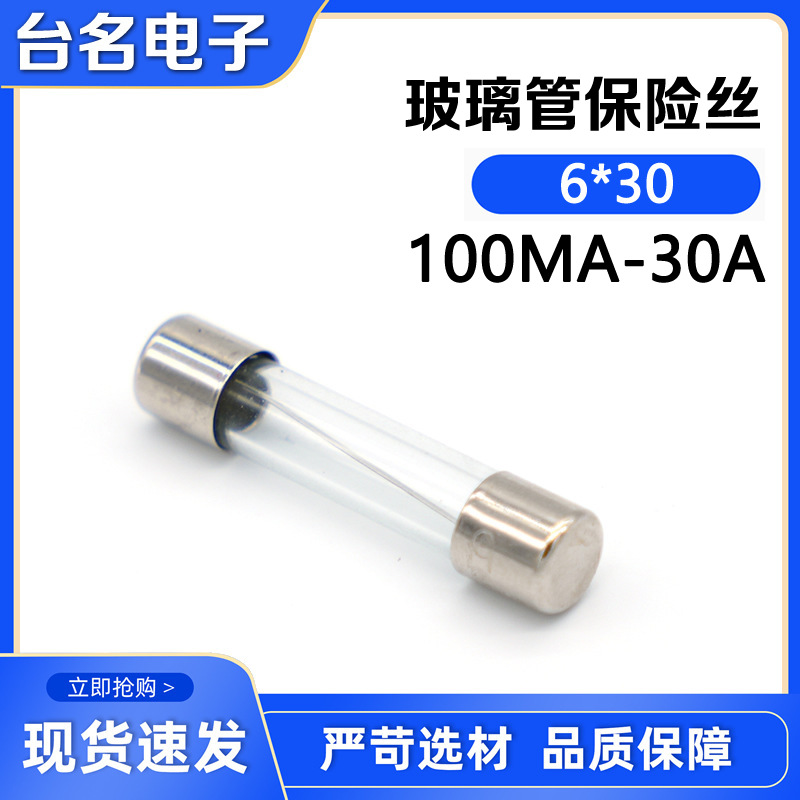 供应 玻璃管保险丝 6*30 快断保险丝 电流100mA-3  汽车插片保险丝  保险丝座  过载保护器