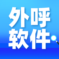 浙江企蜂云，外呼系统不封卡封号  电销系统  电话系统