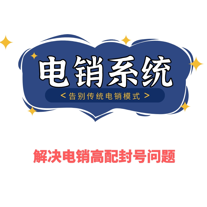 浙江企蜂云，外呼系统不封卡封号  电销系统  电话系统