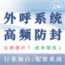 浙江企蜂电话销售外呼系统，防封卡封号，外显真实手机