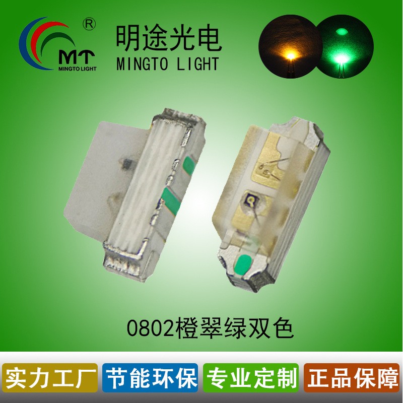 LED0802侧面橙翠绿LED0802橙黄绿双色0802橙绿  0802LED橙绿双色  LED橙翠绿0802双色  0802贴片led灯管