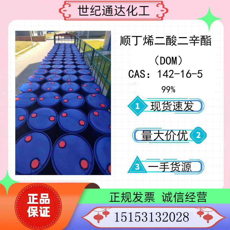 供应99%顺丁烯二酸二辛酯(DOM)CAS：142-16-5&nbsp;&nbsp;元利顺丁烯二酸二辛酯&nbsp;&nbsp;顺丁烯二酸二辛酯价格&nbsp;&nbsp;DOM价格
