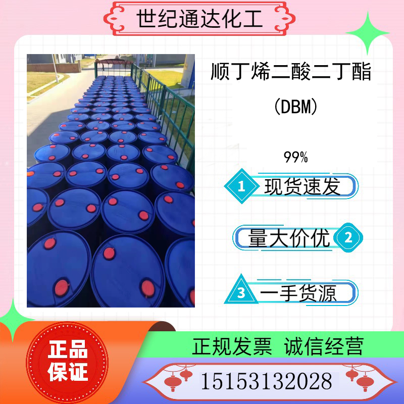 供应99%顺丁烯二酸二丁酯(DBM)&nbsp;&nbsp;元利顺丁烯二酸二丁酯&nbsp;&nbsp;顺丁烯二酸二丁酯价格&nbsp;&nbsp;DBM价格