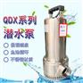 QDX6-16-0.75B不锈钢潜水泵暗沟抽水处理设备