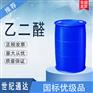 乙二醛生产厂家 优级品 仓库现货 一桶起订