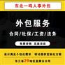 业务外包，为您打CALL，替您奔跑
