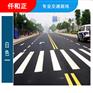 厂区道路划线施工 道路划线多少钱一米