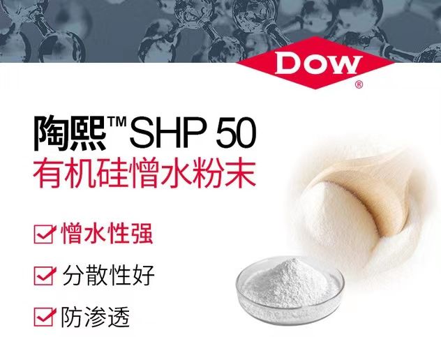直销陶氏（道康宁）憎水剂SHP50 防渗高分散有机硅憎水  憎水基  防水剂