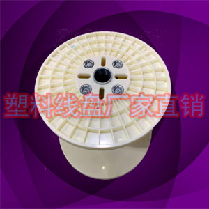 PN450塑胶工字电源线周转收线轮线盘  塑胶线盘  电源线收线轮