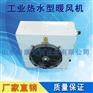 5GS工业热水型暖风机 车间工厂加热器 蒸汽暖风机