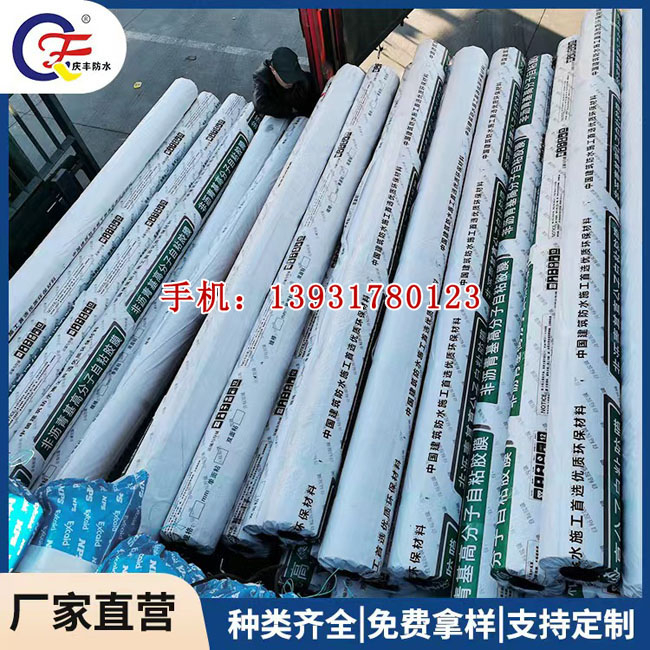 庆丰高分子自粘胶膜(非沥青基)防水卷材生产厂家  自粘胶膜防水卷材厂家