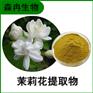 森冉生物 茉莉花提取物 白茉莉提取物 植物提取原料粉