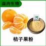 森冉生物 桔子粉 桔子果汁粉 橘子提取物