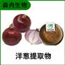 森冉生物 洋葱提取物 圆葱提取物 食品级原料粉