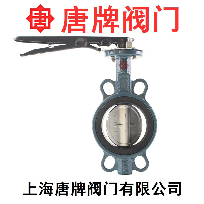 手柄对夹式蝶阀D71X-16Q唐牌泰科沪工上海阀门厂  手柄蝶阀