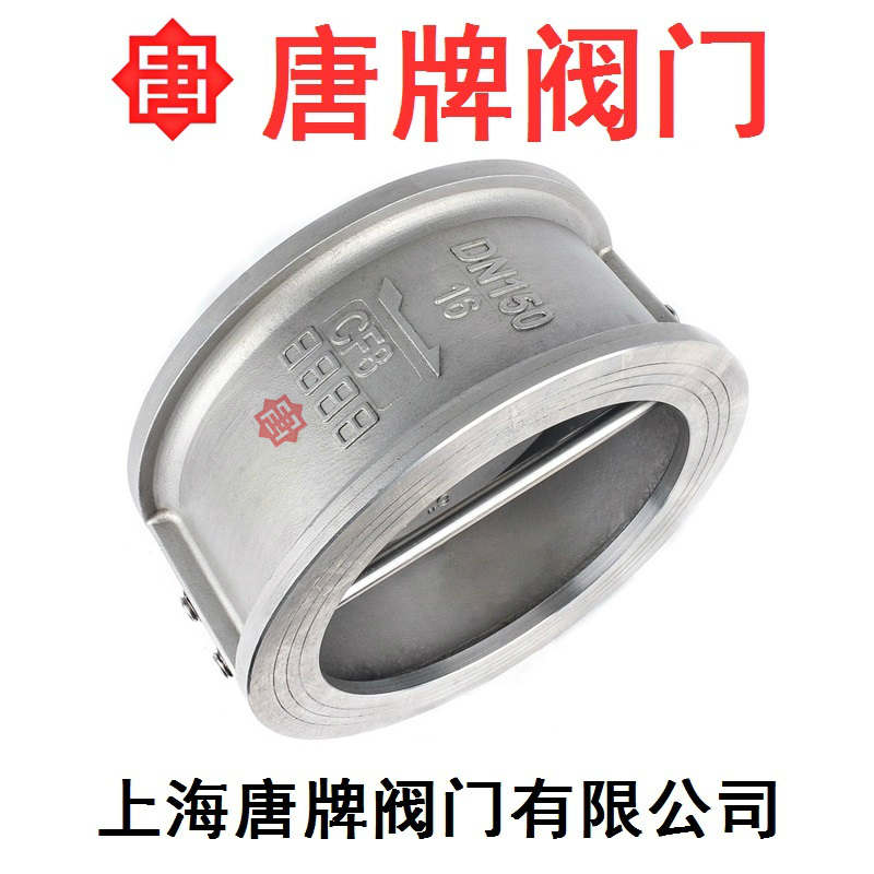 不锈钢对夹式蝶型止回阀 H76W-16P 唐牌  不锈钢止回阀  对夹式止回阀