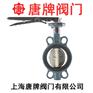 手柄对夹式蝶阀D71X-16Q唐牌泰科沪工上海阀门厂
