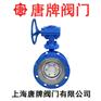 铸钢硬密封法兰蝶阀D343H-16C唐牌泰科沪工上海阀门厂
