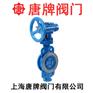 铸钢硬密封对夹式蝶阀D373H唐牌泰科沪工上海阀门