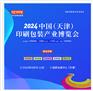 2024中国（天津）印刷包装产业博览会