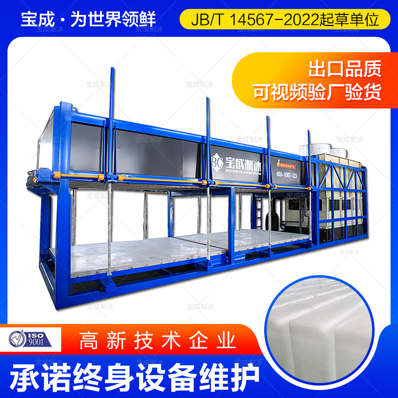 宝成专注 10吨 20吨 30吨制冰机 制冰设备 工业块冰机
