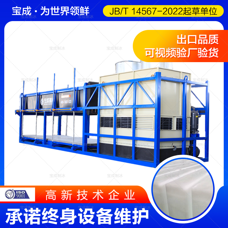 宝成专注 10吨 20吨 30吨制冰机 制冰设备 工业块冰机