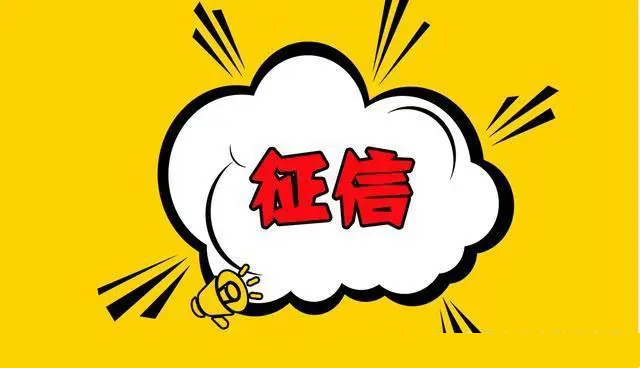 福瑞信用处理征信不良纪录  征信异议