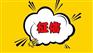 福瑞信用处理征信不良纪录