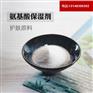 久丽生物氨基酸保湿剂保鲜剂化妆品原料